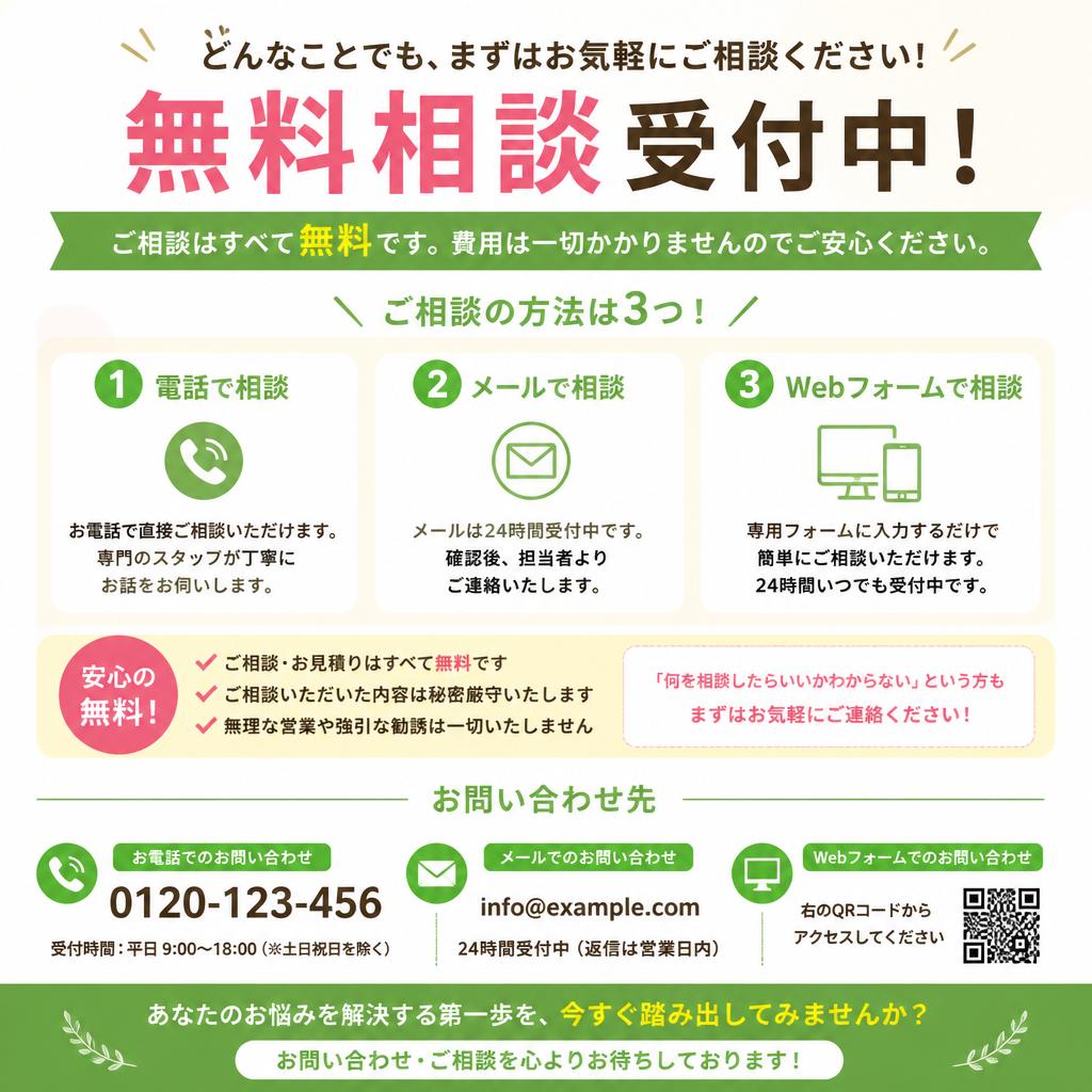 7. まずは無料相談を！