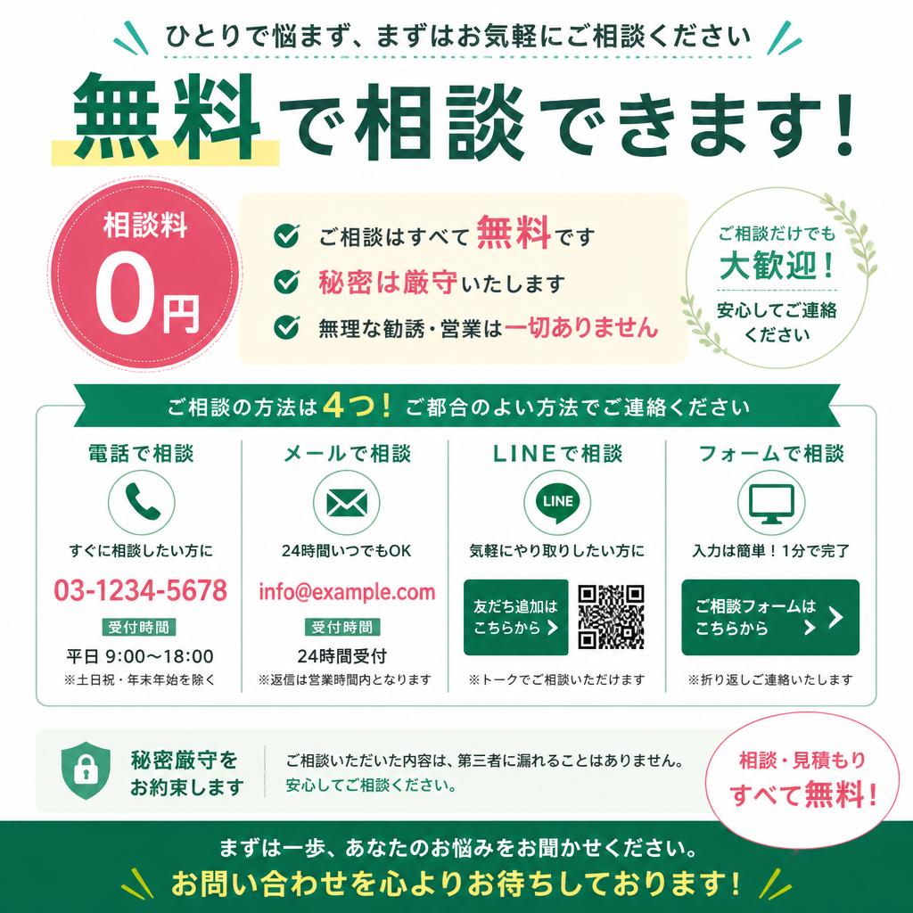 7. まずは無料相談を！