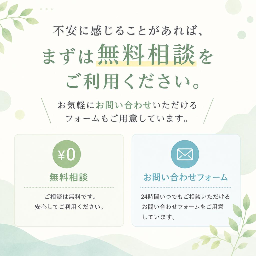 今すぐ、無料相談を！