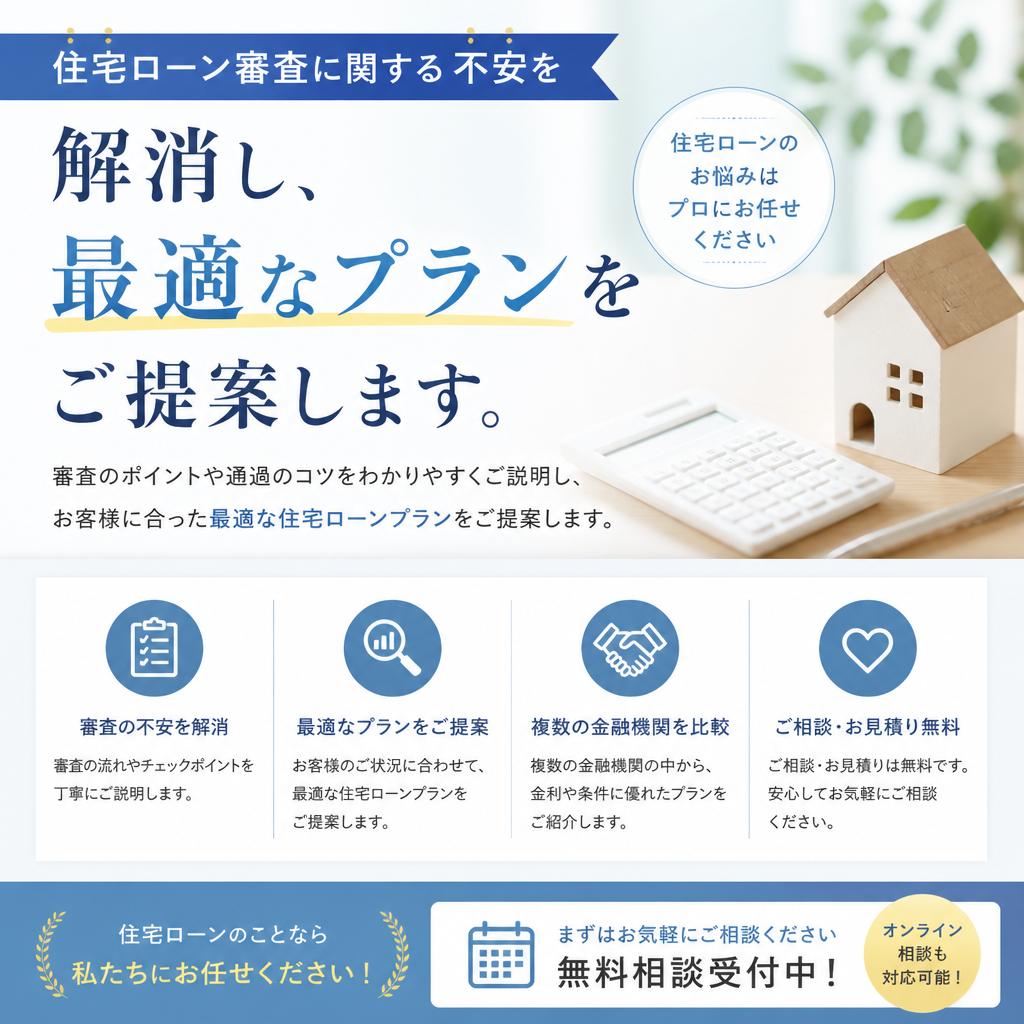 住宅ローン審査のサポート