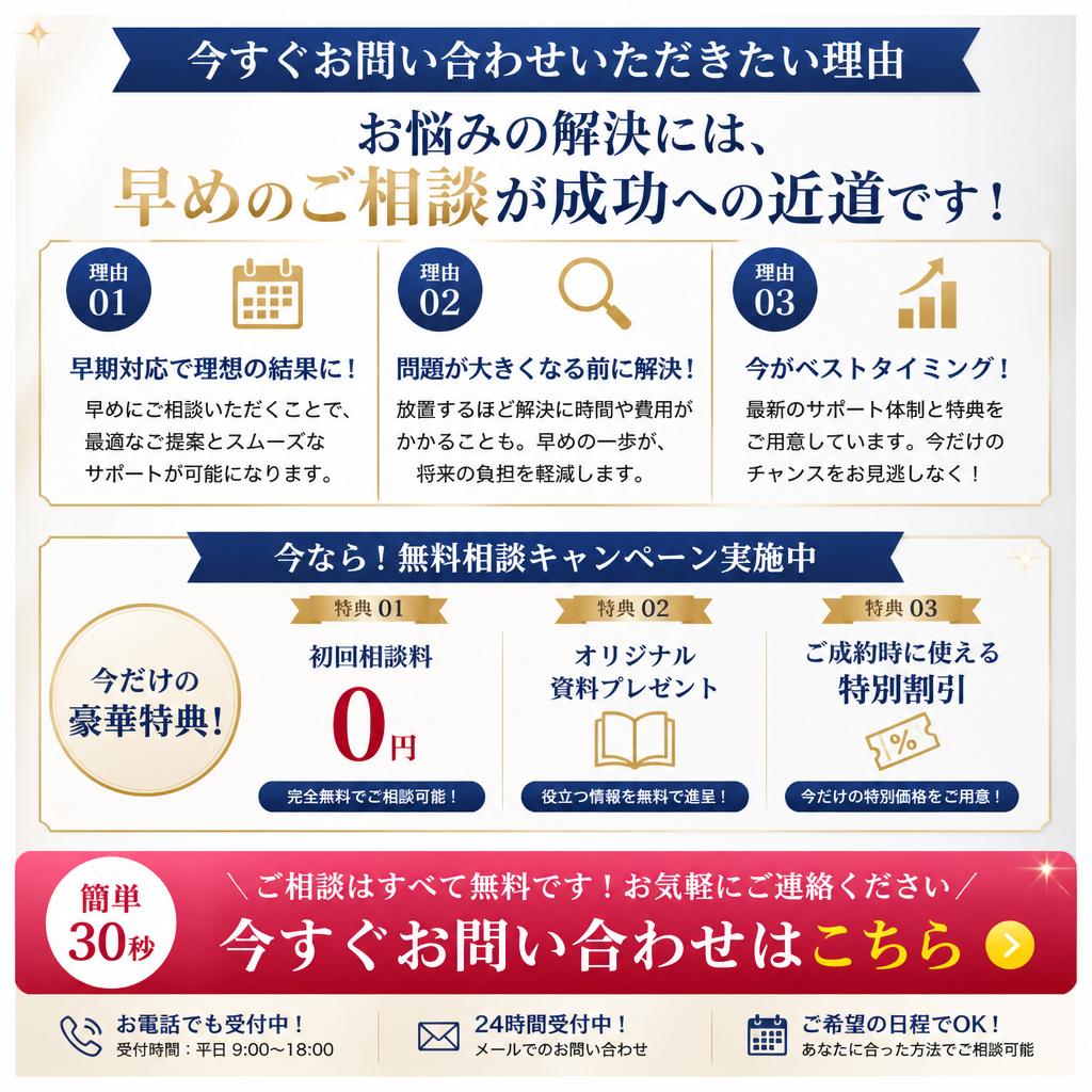 今すぐ無料相談を！