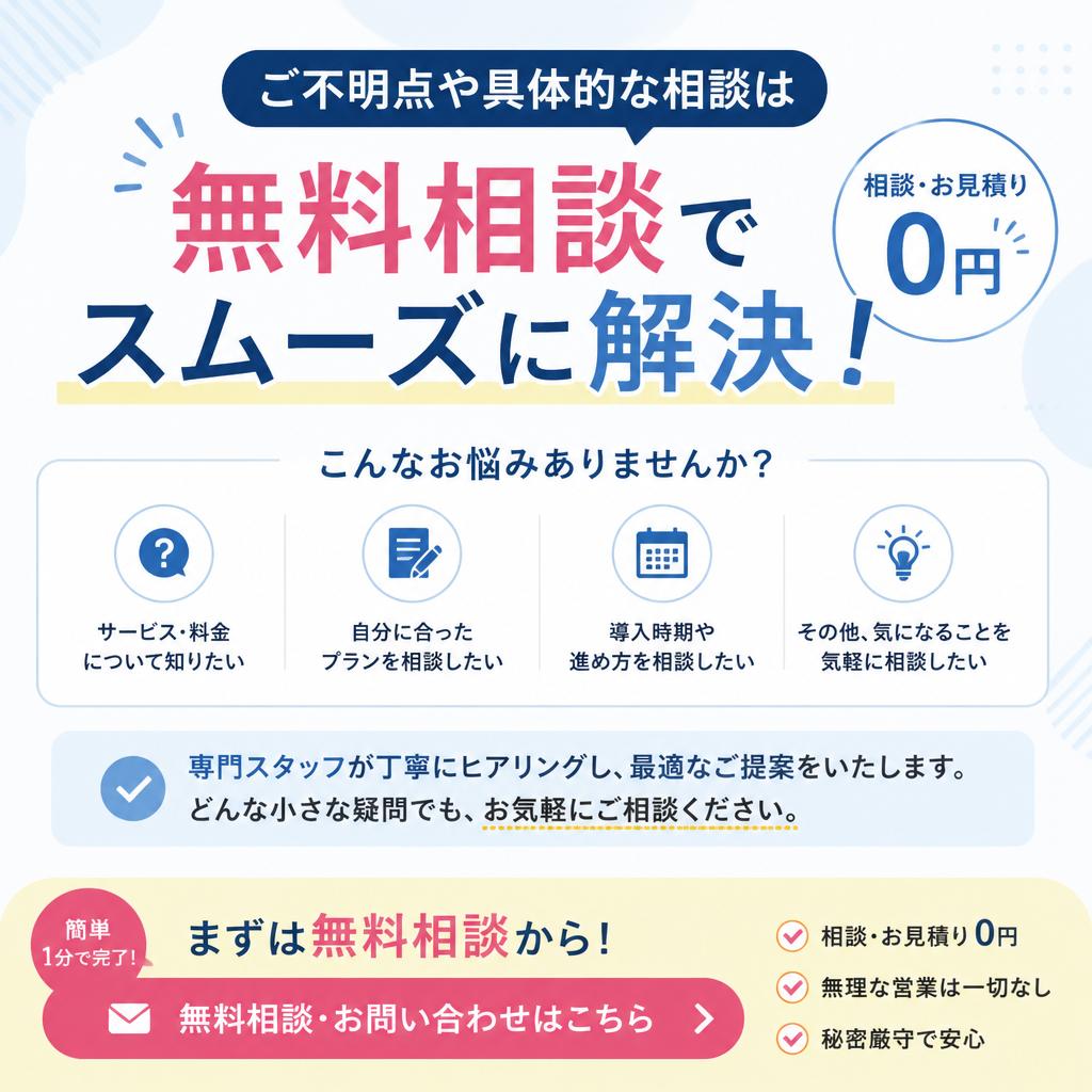 まずはお気軽にお問い合わせを！