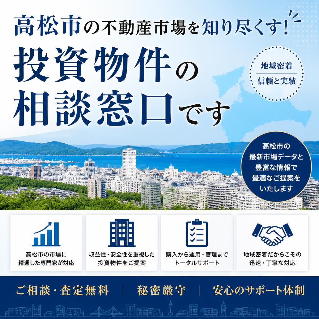 高松市の不動産市場を知り尽くす！投資物件の相談窓口です